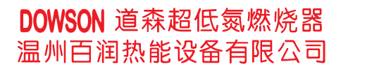 道森燃燒機-道森燃燒器-低氮燃燒機-道森低氮燃燒器-河北道森燃燒器|溫州百潤熱能設(shè)備有限公司燃燒器廠家